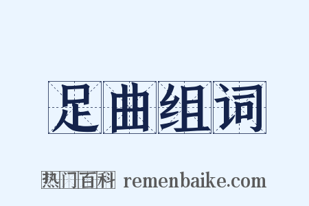 足曲组词是什么意思的图片